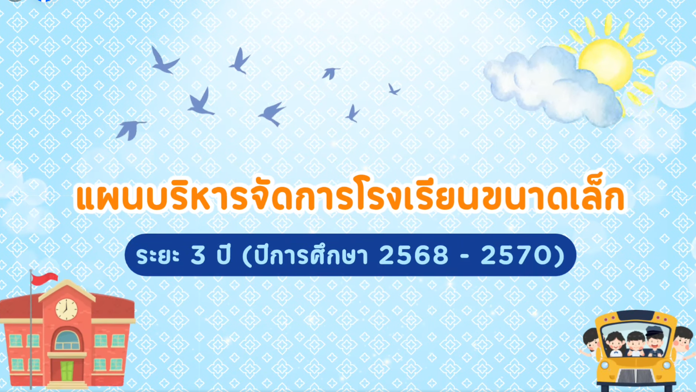 วีดีทัศน์นำเสนอโรงเรียนแผนพัฒนาโรงเรียนระยะ 3 ปี 68-70