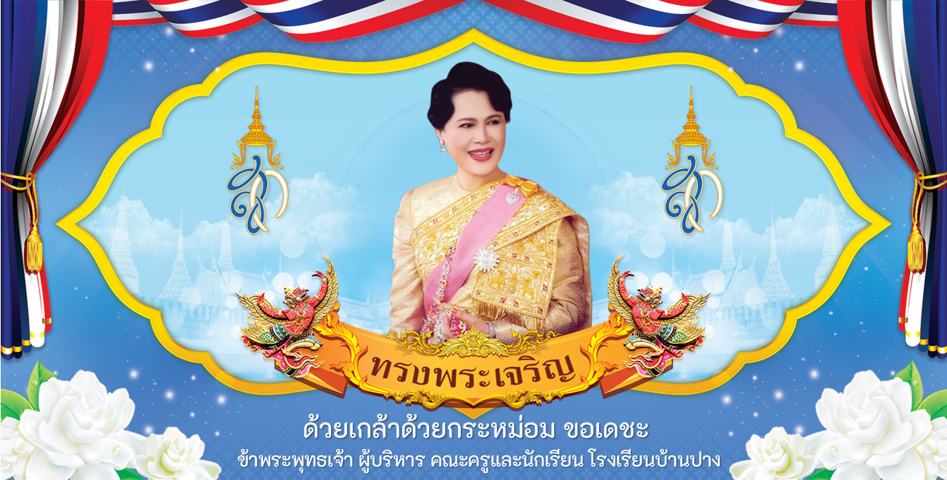 ประกาศประชาสัมพันธ์ ขอเชิญนักเรียนและผู้ปกครองร่วมลงนามถวายพระพร เนื่องในโอกาสวันแม่แห่งชาติ ประจำปี 2568