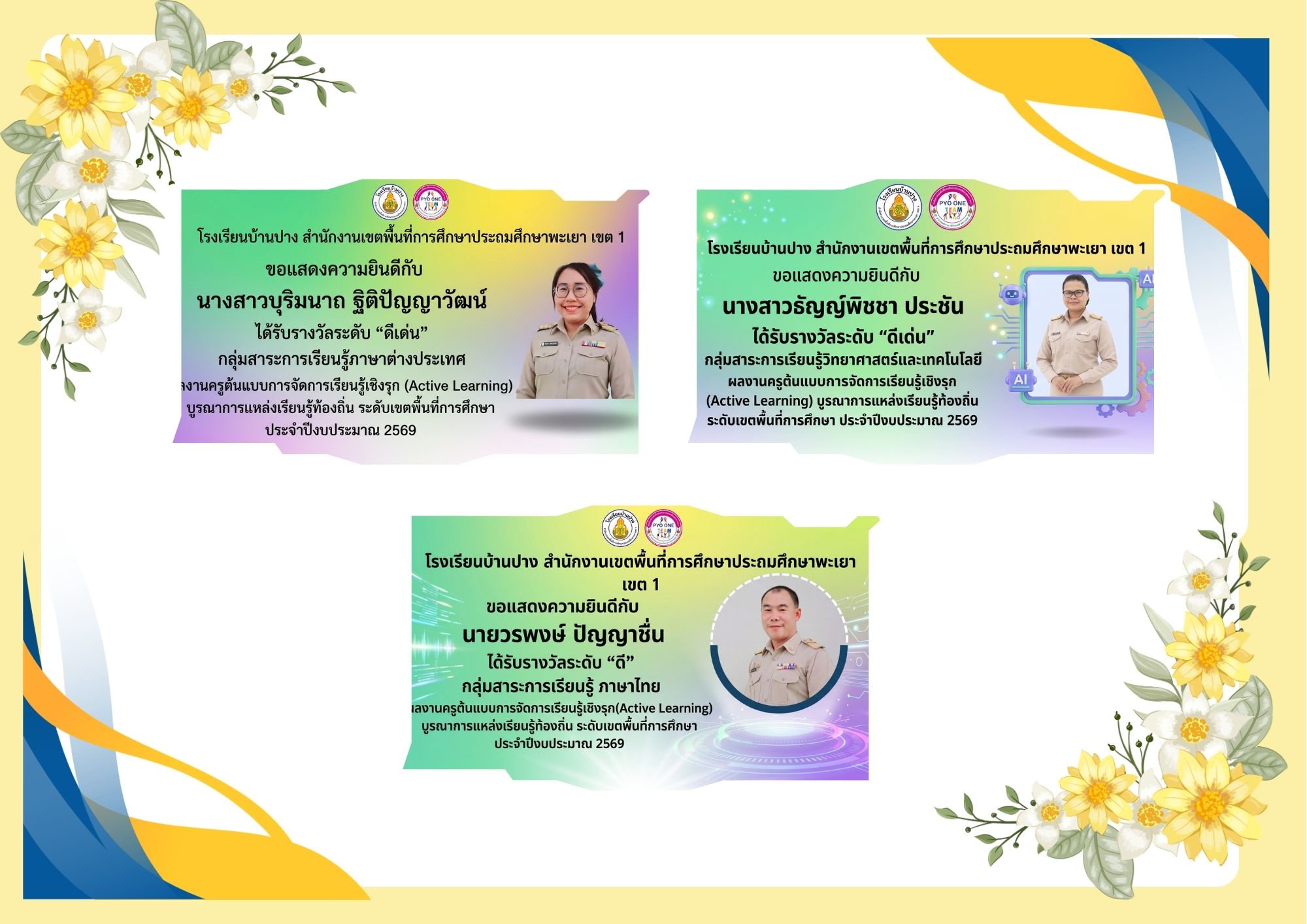3 ครูผู้สอนโรงเรียนบ้านปาง สพป.พะเยา เขต 1 รับรางวัล "ครูต้นแบบ Active Learning" บูรณาการแหล่งเรียนรู้ท้องถิ่น ระดับเขตพื้นที่การศึกษา ประจำปีการศึกษา 2569
