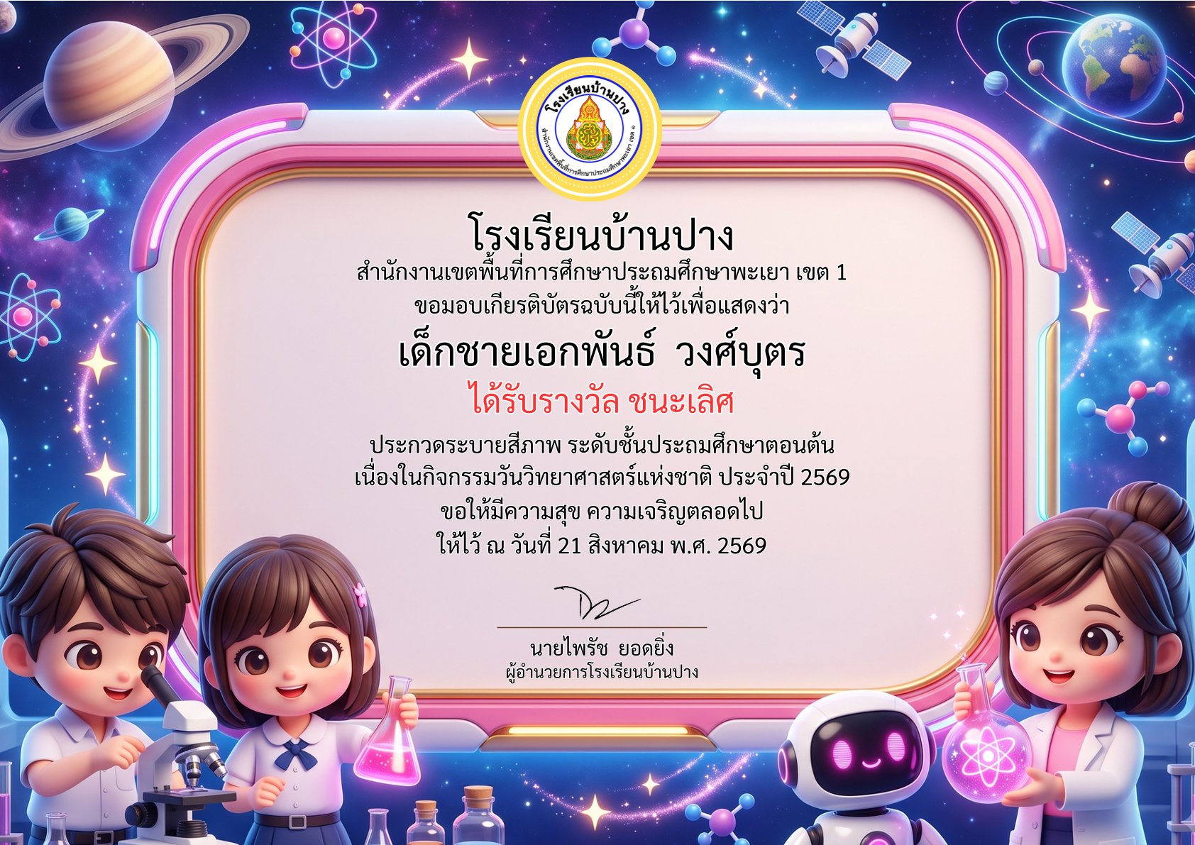 รุปผลการแข่งขัน ระดับชั้นประถมศึกษาตอนต้น  วันวิทยาศาสตร์ประจำปีการศึกษา 2569