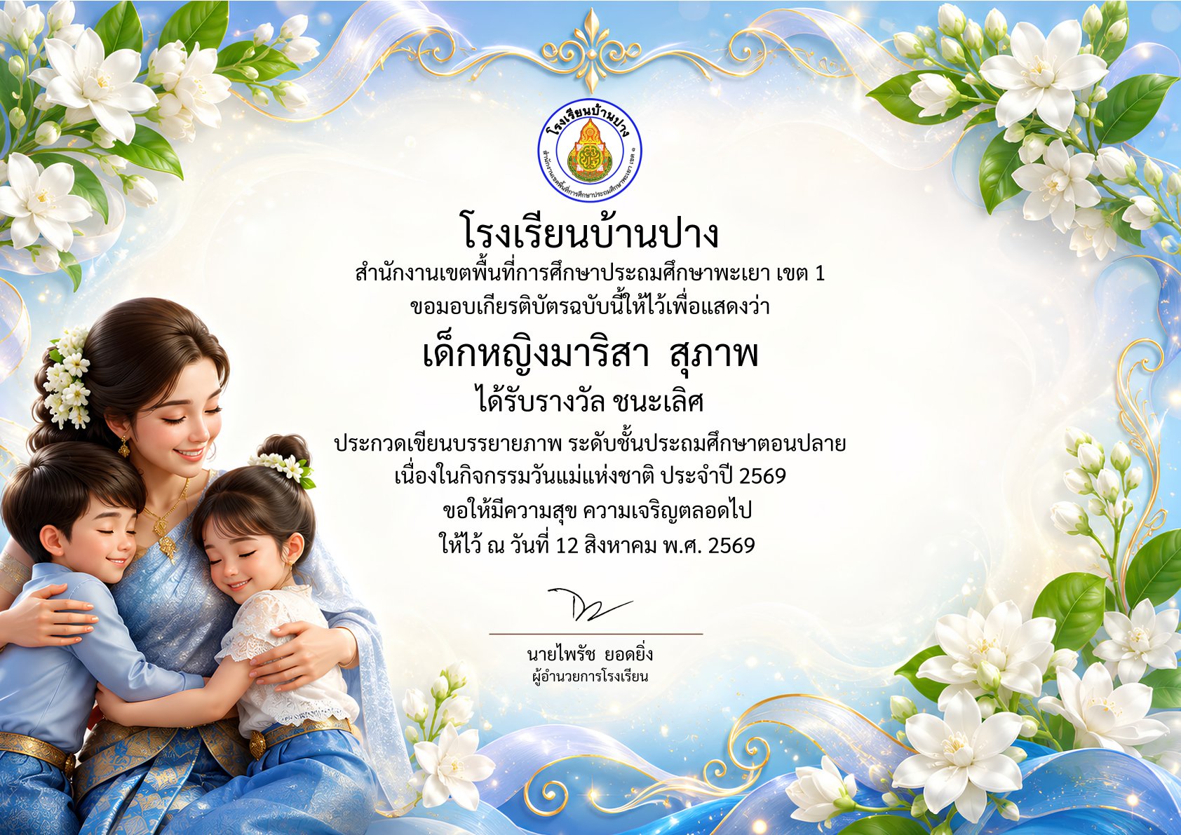 รงเรียนบ้านปาง ร่วมแสดงความยินดีกับนักเรียนคนเก่ง คว้าชัยการประกวดเขียนบรรยายภาพ กิจกรรมวันแม่แห่งชาติ ประจำปี 2569