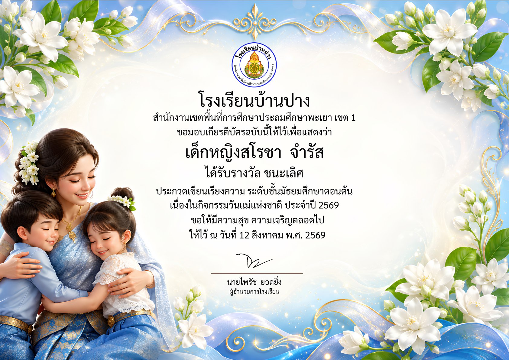 โรงเรียนบ้านปาง ขอแสดงความยินดีกับนักเรียนคนเก่ง คว้าชัยการประกวดเขียนเรียงความ กิจกรรมวันแม่แห่งชาติ ประจำปี 2569
