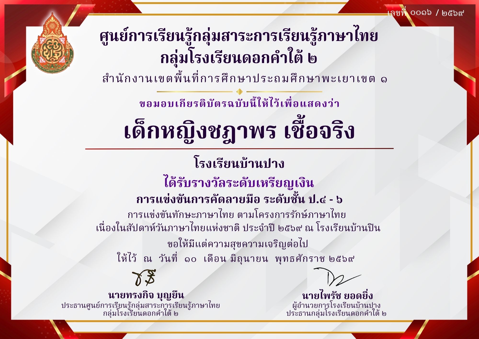 โรงเรียนบ้านปาง ขอแสดงความยินดี! ‘เด็กหญิงชฎาพร เชื้อจริง’ คว้าเหรียญเงิน แข่งขันคัดลายมือ (ป.๔ - ๖) ทักษะภาษาไทย ปี ๒๕๖๙