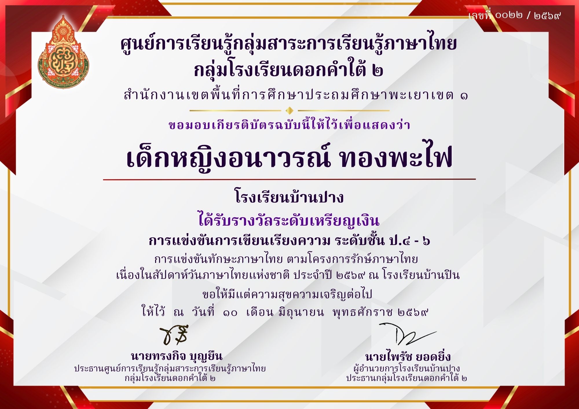 โรงเรียนบ้านปาง ขอแสดงความยินดี! ‘เด็กหญิงอนาวรณ์ ทองพะไฟ’ คว้าเหรียญเงิน แข่งขันเขียนเรียงความ (ป.๔ - ๖) ทักษะภาษาไทย ปี ๒๕๖๙