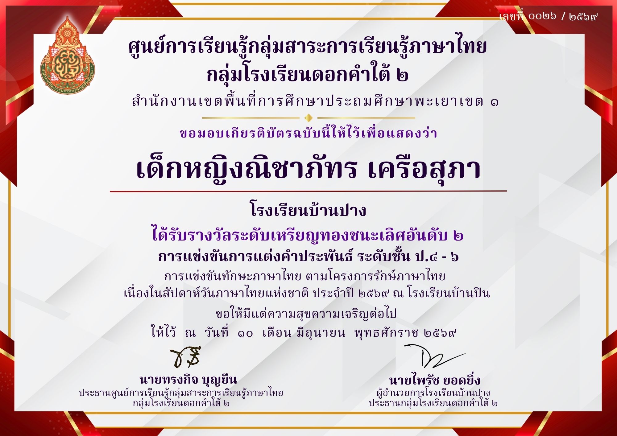 โรงเรียนบ้านปาง ขอแสดงความยินดี! ‘เด็กหญิงณิชาภัทร เครือสุภา’ คว้าเหรียญทอง รองชนะเลิศอันดับ ๒ แข่งขันแต่งคำประพันธ์ (ป.๔ - ๖) ทักษะภาษาไทย ปี ๒๕๖๙