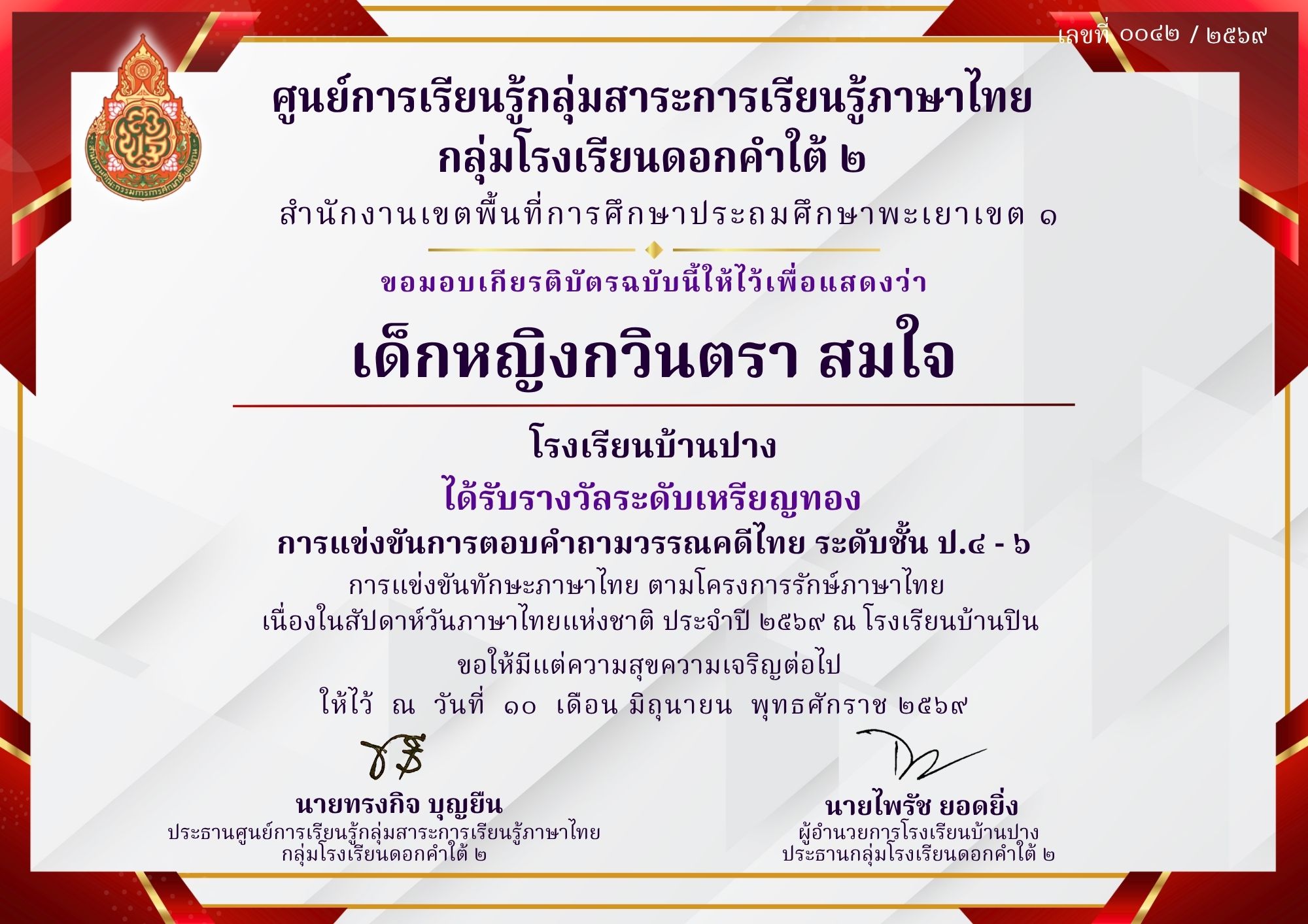 โรงเรียนบ้านปาง ขอแสดงความยินดี! ‘เด็กหญิงกวินตรา สมใจ’ คว้าเหรียญทอง แข่งขันตอบคำถามวรรณคดีไทย (ป.๔ - ๖) ทักษะภาษาไทย ปี ๒๕๖๙