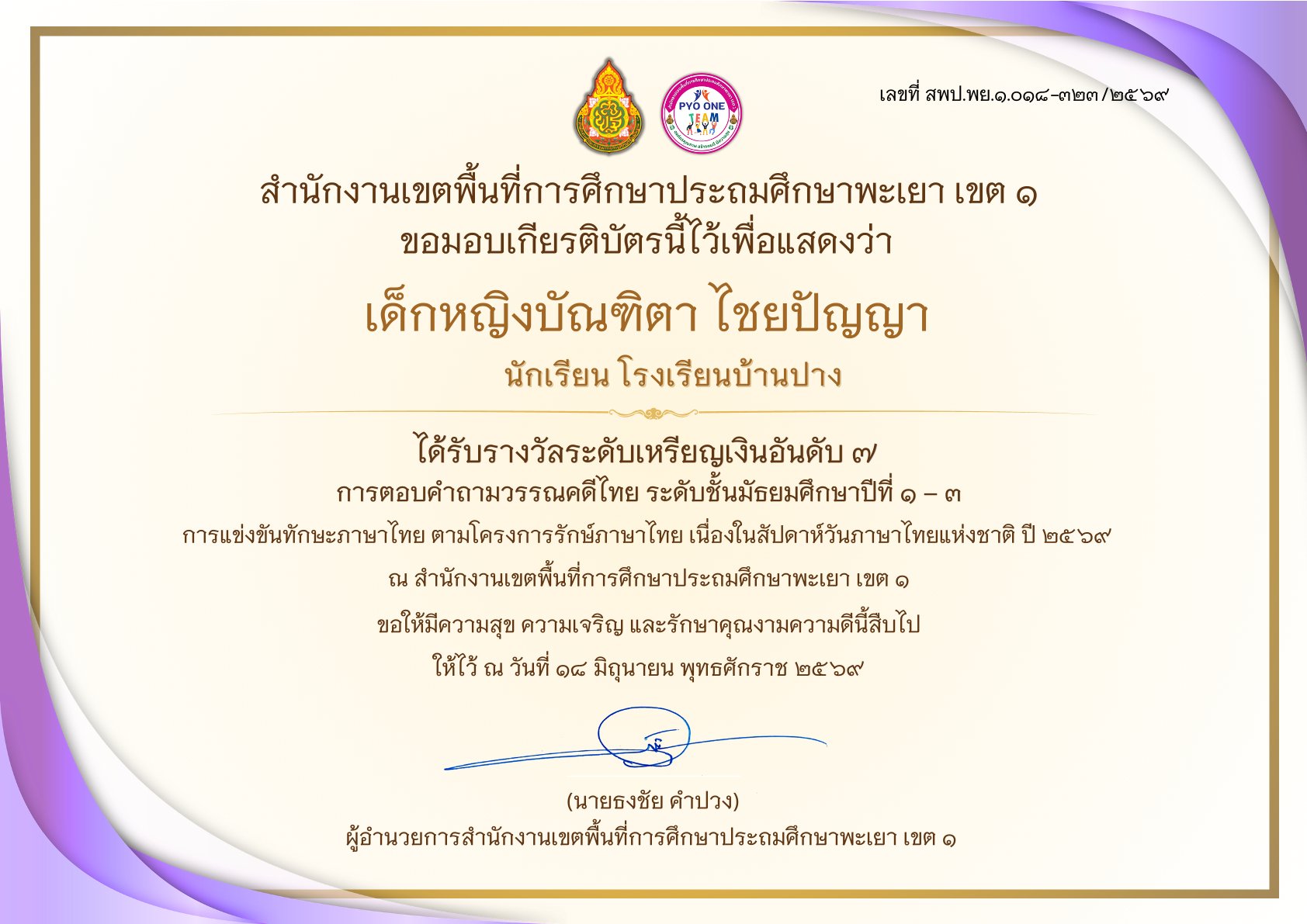โรงเรียนบ้านปาง สุดภาคภูมิใจ! นักเรียนคว้า “รางวัลระดับเหรียญเงิน” การแข่งขันตอบคำถามวรรณคดีไทย ระดับเขตพื้นที่การศึกษา พะเยา เขต 1 ประจำปี 2569