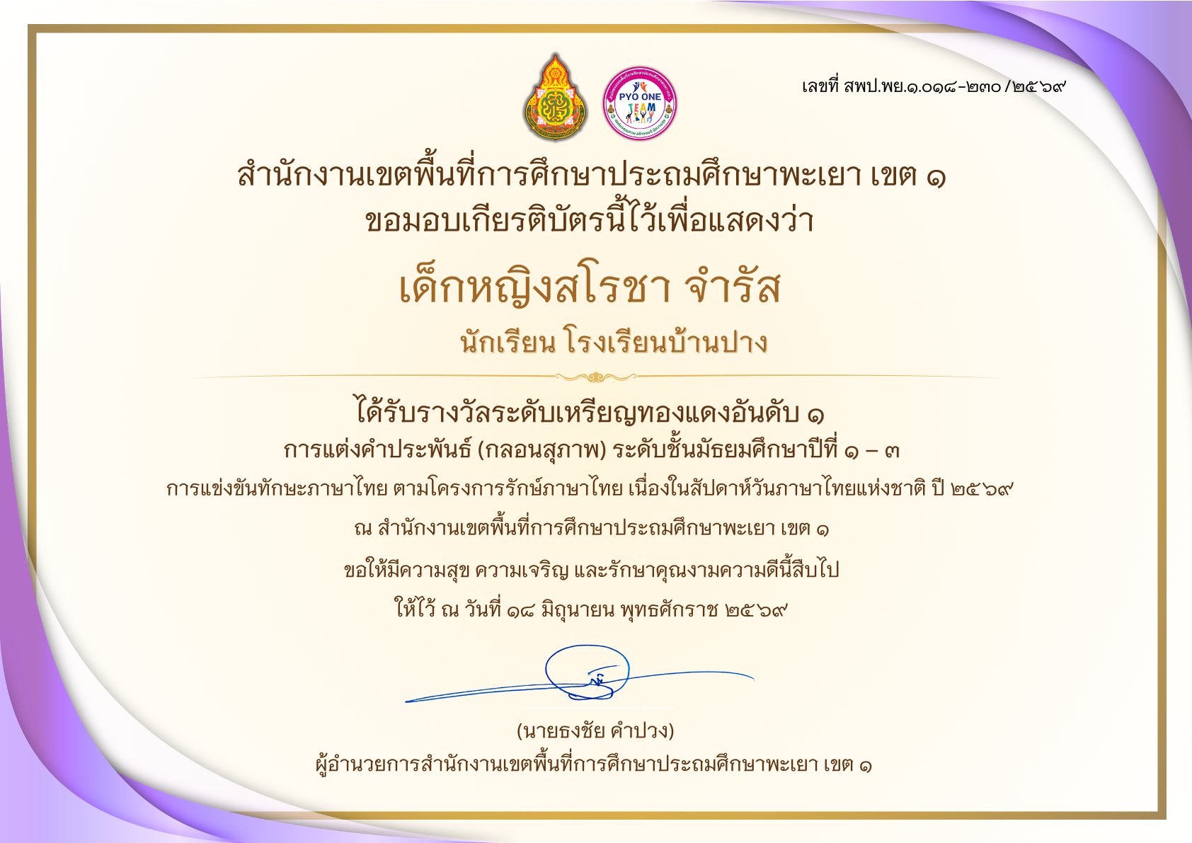 โรงเรียนบ้านปาง ขอแสดงความยินดี! “เด็กหญิงสโรชา จำรัส” คว้า “รางวัลระดับเหรียญทองแดง อันดับ 1” การแต่งคำประพันธ์ (กลอนสุภาพ) สพป.พะเยา เขต 1 ประจำปี 2569