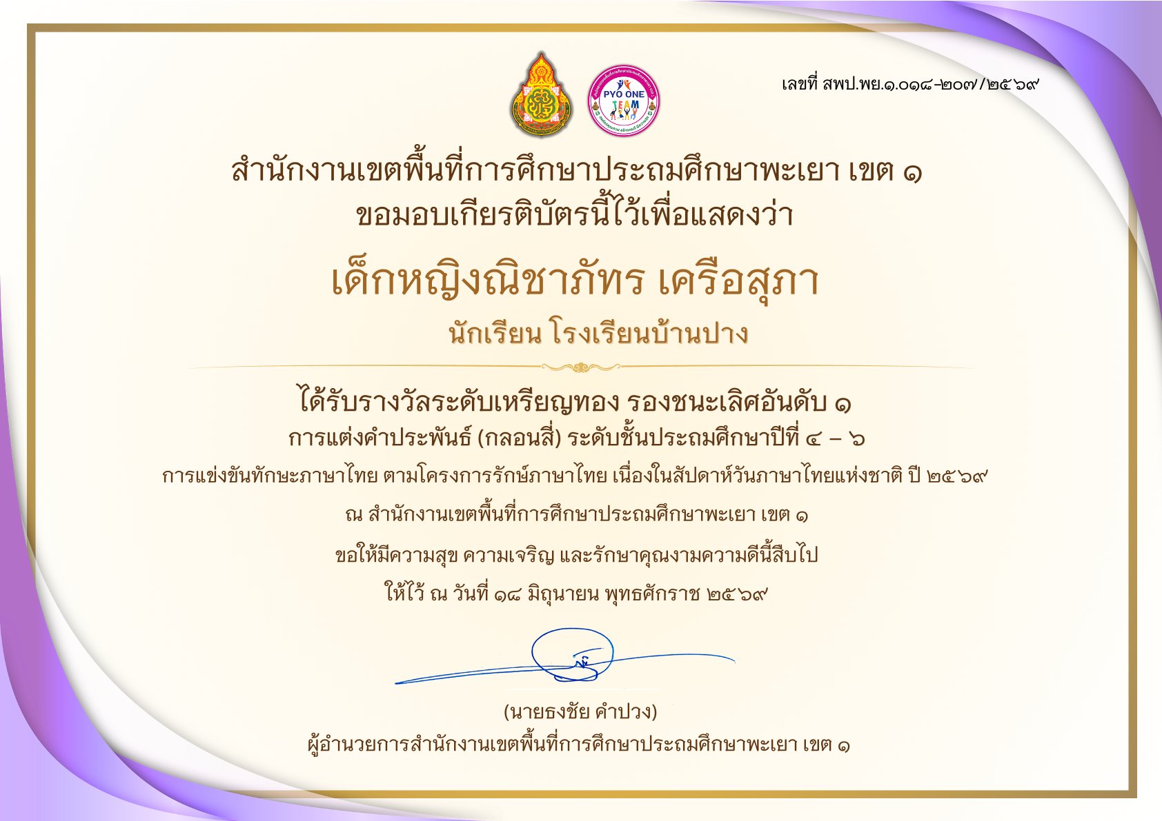 โรงเรียนบ้านปาง ขอปรบมือให้คนเก่ง! “เด็กหญิงณิชาภัทร เครือสุภา” คว้า “รางวัลระดับเหรียญทอง รองชนะเลิศอันดับ 1” การแต่งกลอนสี่ สพป.พะเยา เขต 1 ประจำปี 2569