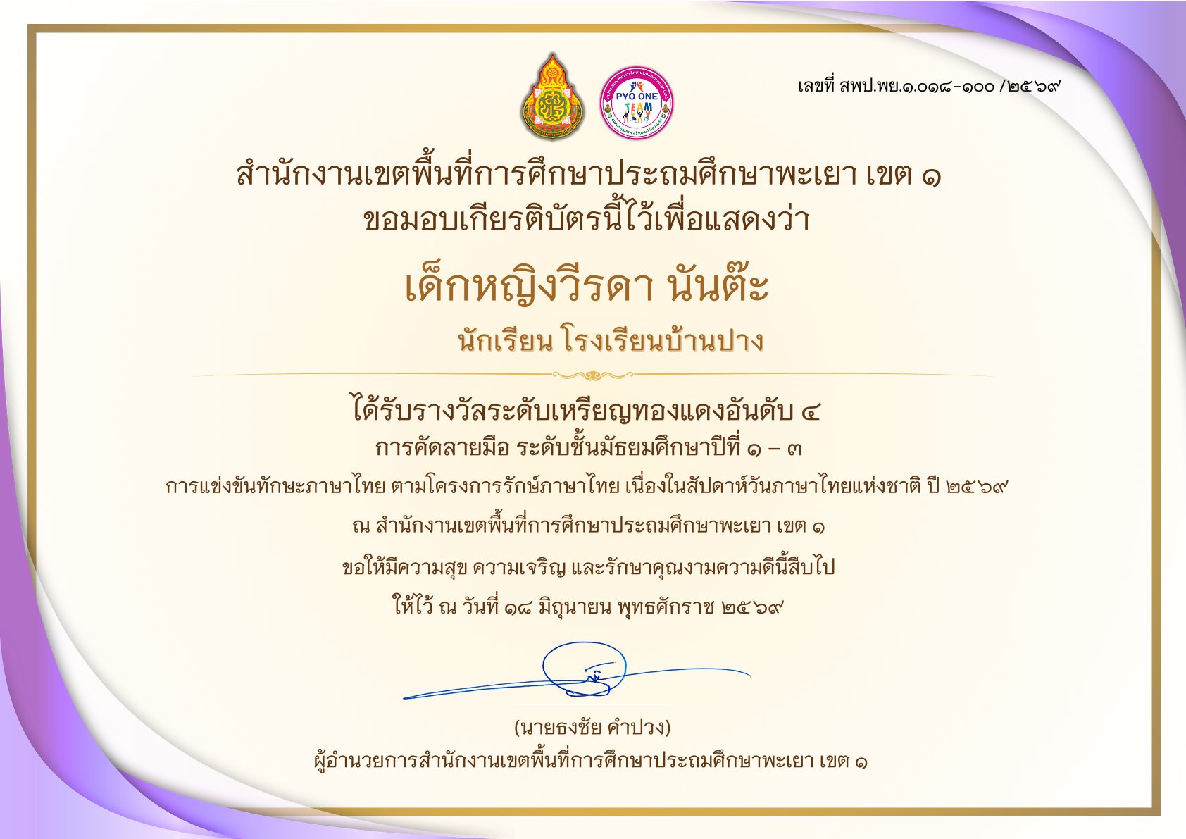 โรงเรียนบ้านปาง ขอแสดงความยินดี! “เด็กหญิงวีรดา นันต๊ะ” คว้า “รางวัลระดับเหรียญทองแดง อันดับ 4” การคัดลายมือ สพป.พะเยา เขต 1 ประจำปี 2569
