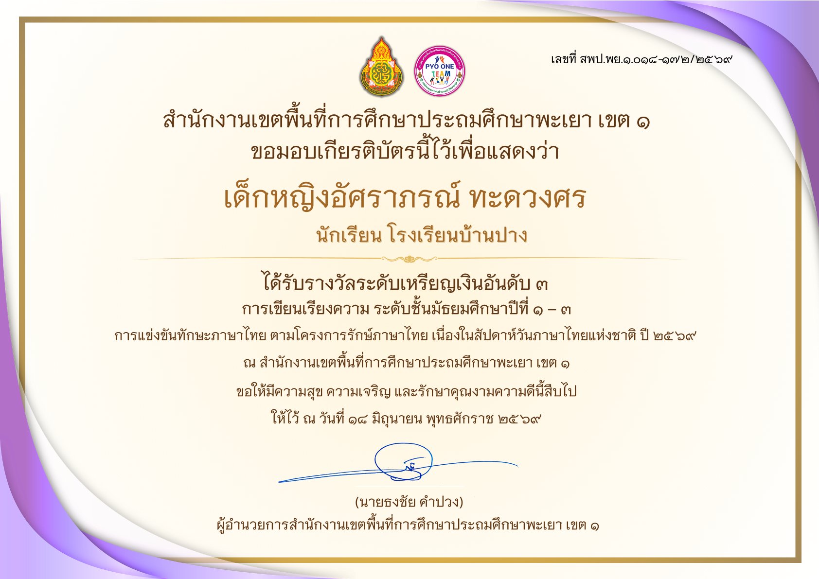 โรงเรียนบ้านปาง ขอแสดงความยินดี! “เด็กหญิงอัศราภรณ์ ทะดวงศร” คว้า “รางวัลระดับเหรียญเงิน อันดับ 3” การเขียนเรียงความ สพป.พะเยา เขต 1 ประจำปี 2569