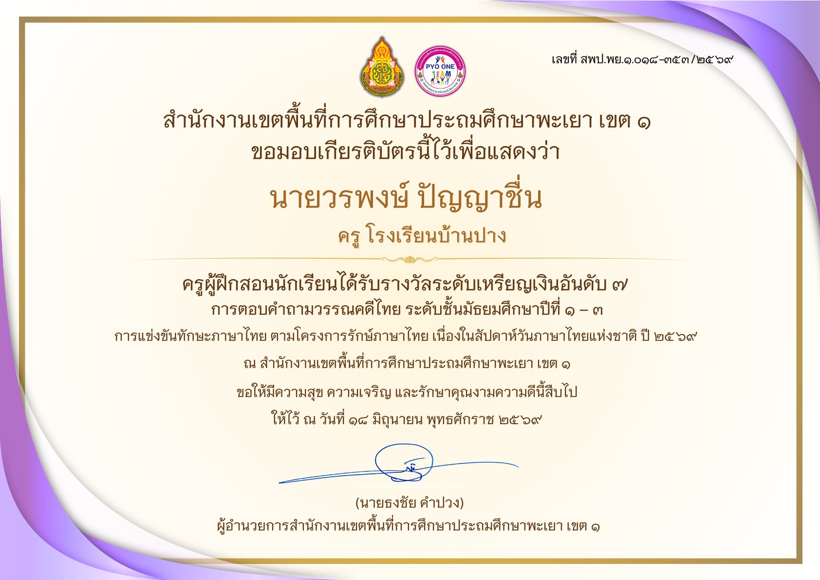 โรงเรียนบ้านปาง ขอแสดงความยินดีกับ นายวรพงษ์ ปัญญาชื่น ครูผู้ฝึกสอน ในโอกาสนำนักเรียนคว้าเหรียญเงิน แข่งขันทักษะภาษาไทย ระดับเขตพื้นที่การศึกษา ประจำปี ๒๕๖๙