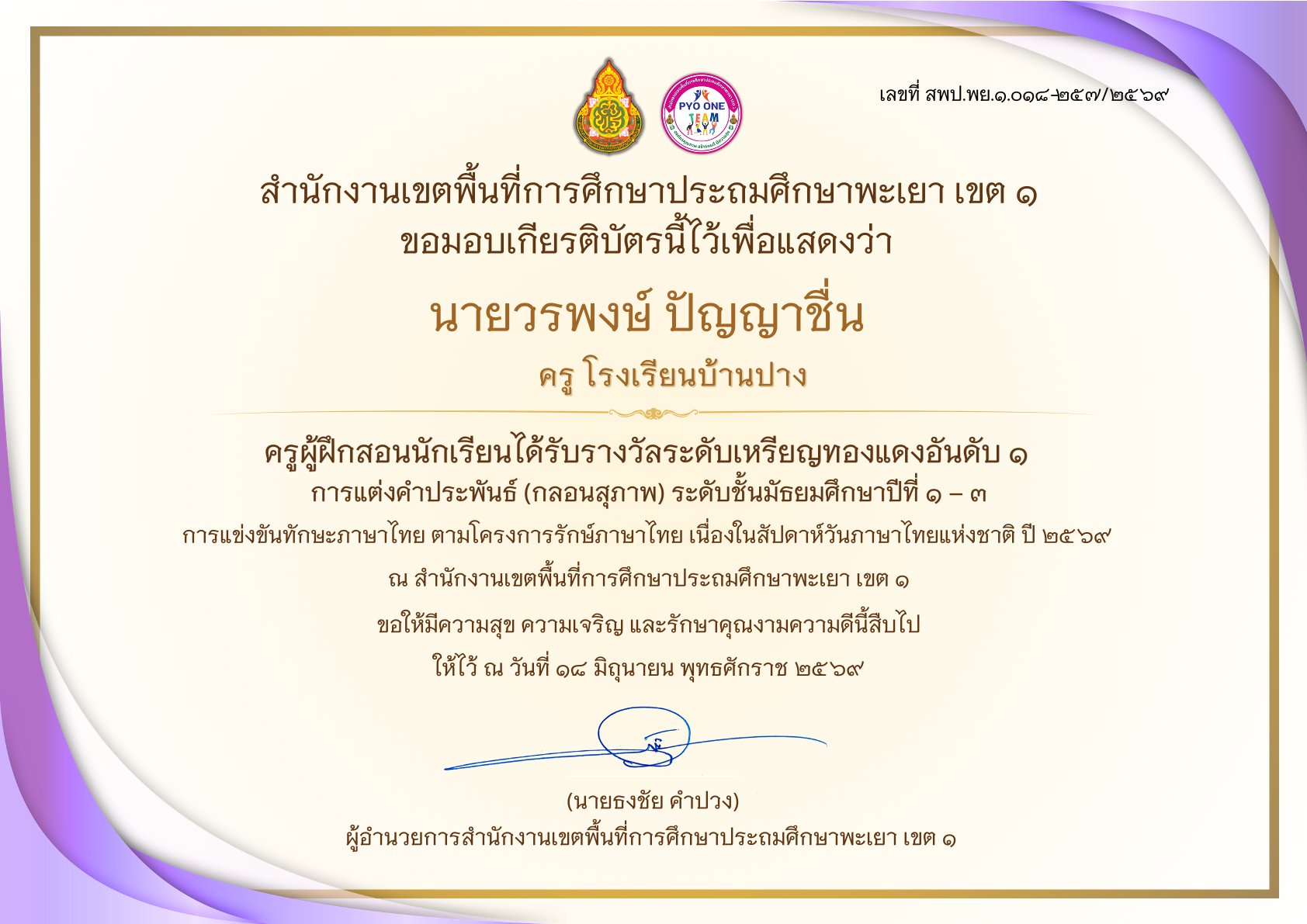 โรงเรียนบ้านปาง ขอแสดงความยินดีกับ นายวรพงษ์ ปัญญาชื่น ครูผู้ฝึกสอน ในโอกาสนำนักเรียนคว้าเหรียญทองแดง อันดับ ๑ การแต่งคำประพันธ์ (กลอนสุภาพ) ระดับเขตพื้นที่การศึกษา ประจำปี ๒๕๖๙