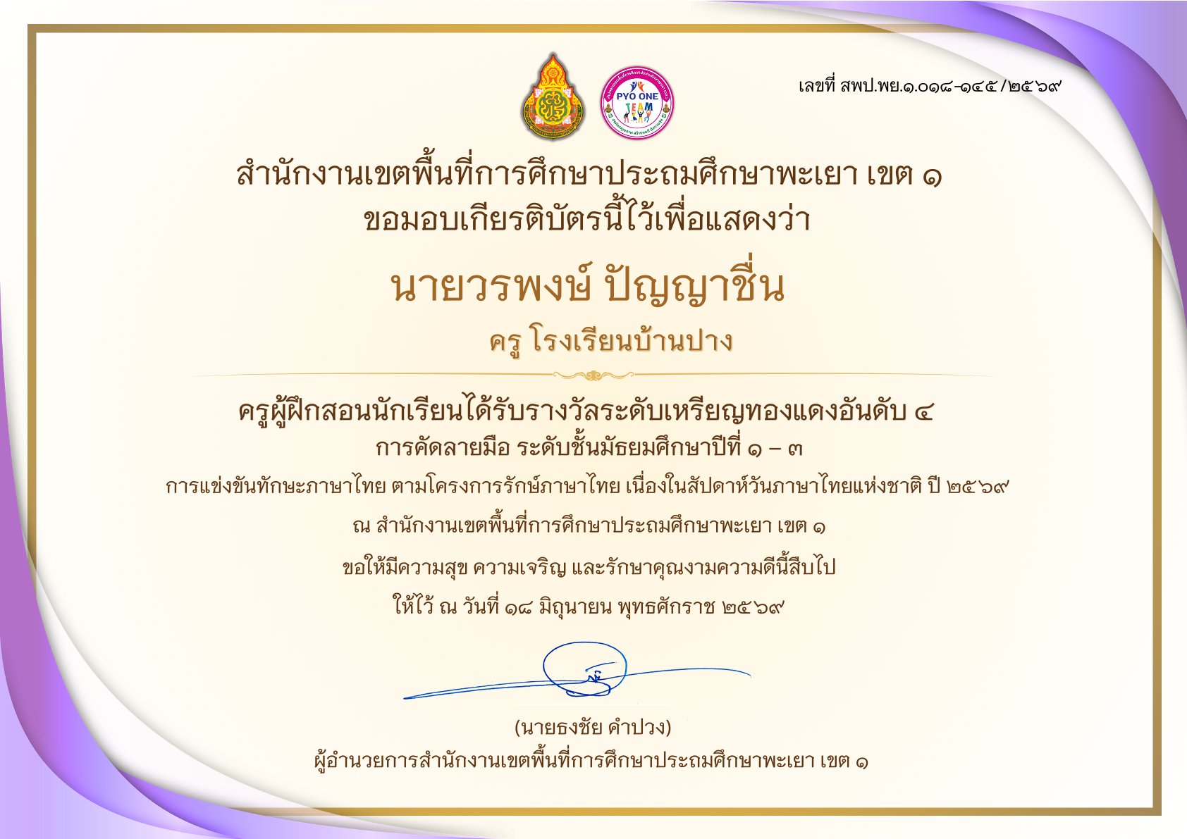 โรงเรียนบ้านปาง ขอแสดงความยินดีกับ นายวรพงษ์ ปัญญาชื่น ครูผู้ฝึกสอน ในโอกาสนำนักเรียนคว้าเหรียญทองแดง การคัดลายมือ ม.๑–๓ ระดับเขตพื้นที่การศึกษา ประจำปี ๒๕๖๙