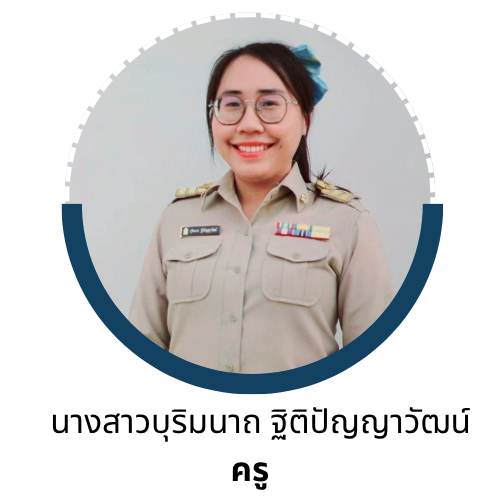 นางสาวบุริมนาถ ฐิติปัญญาวัฒน์