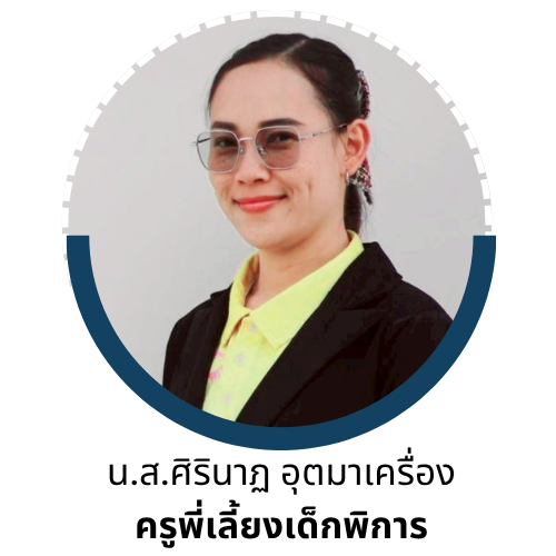 นางศิรินาฎ อุตมาเครื่อง 