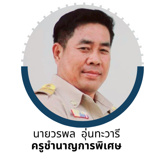 นายวรพล อุ่นทะวารี