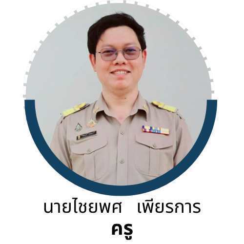 นายไชยพศ เพียรการ