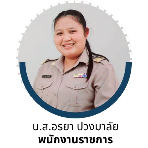 นางสาวอรยา ปวงมาลัย 