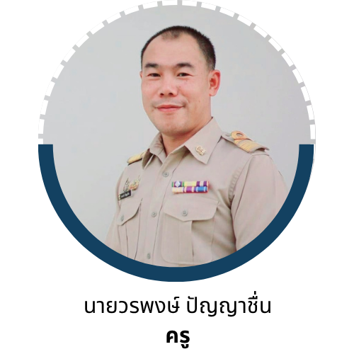 นายวรพงษ์ ปัญญาชื่น