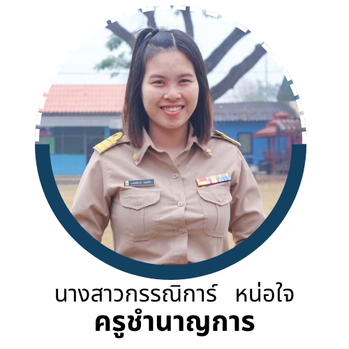 นางสาวกรรณิการ์ หน่อใจ