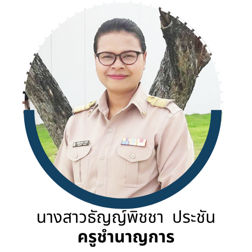 นางสาวธัญญ์พิชชา ประชัน